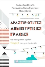 Δραστηριότητες δημιουργικής γραφής για το δημοτικό σχολείο