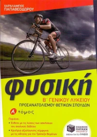 Φυσική Β΄ γενικού λυκείου