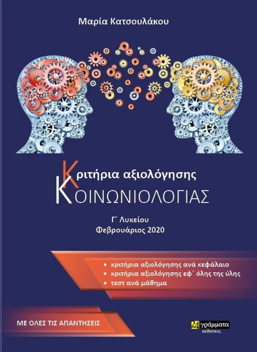 Κριτήρια Αξιολόγησης Κοινωνιολογίας Γ΄ Λυκείου