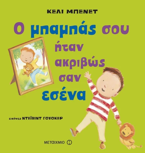 Ο μπαμπάς σου ήταν ακριβώς σαν εσένα