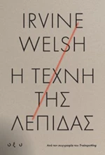 Η τέχνη της λεπίδας