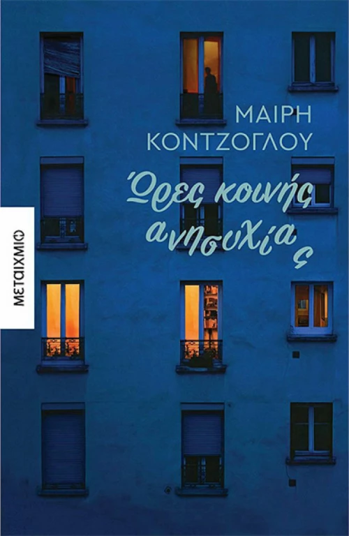 Ώρες Κοινής Ανησυχίας