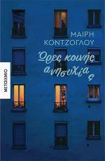 Ώρες Κοινής Ανησυχίας