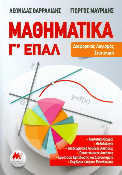 Μαθηματικά Γ' ΕΠΑΛ