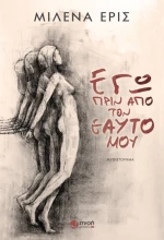 Εγώ πριν από τον εαυτό μου, Μυθιστόρημα