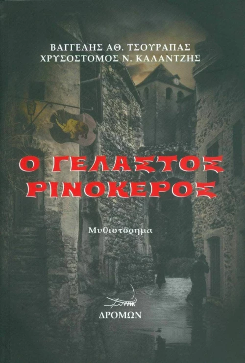 Ο Γελαστός Ρινόκερος