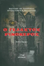 Ο Γελαστός Ρινόκερος