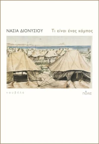 Τι Είναι ένας Κάμπος, Νουβέλα