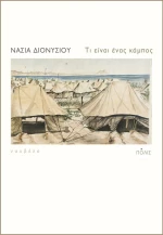 Τι Είναι ένας Κάμπος, Νουβέλα
