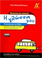Η γλώσσα μου Δ΄ δημοτικού