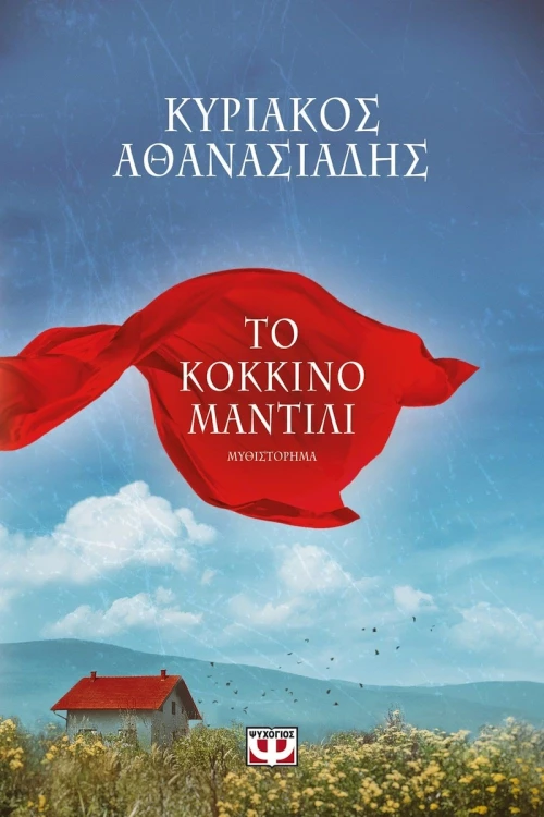 Το κόκκινο μαντίλι, Μυθιστόρημα