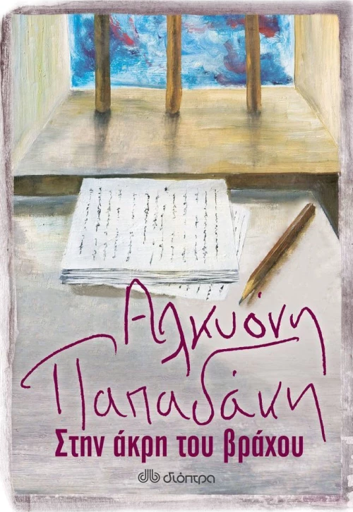 Στην άκρη του βράχου