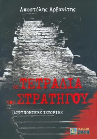 Τα τετράδια του στρατηγού, Αστυνομικές ιστορίες