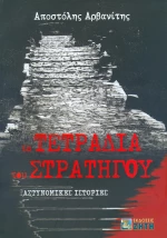 Τα τετράδια του στρατηγού, Αστυνομικές ιστορίες