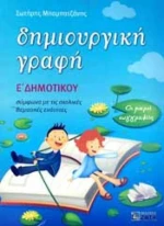 Δημιουργική γραφή E΄ δημοτικού