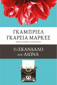 ΤΟ ΣΚΑΝΔΑΛΟ ΤΟΥ ΑΙΩΝΑ