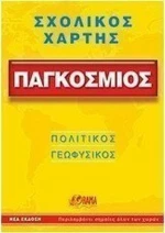 Παγκόσμιος Σχολικός Χάρτης, Πολιτικός-Γεωφυσικός