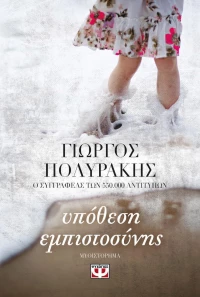 Υπόθεση εμπιστοσύνης, Μυθιστόρημα