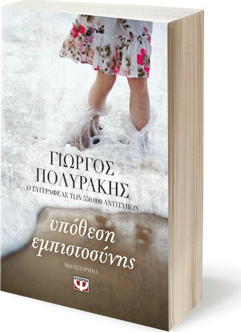 Υπόθεση εμπιστοσύνης, Μυθιστόρημα