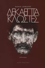 Δεκαεπτά κλωστές