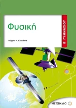 Φυσική Β΄ Γυμνασίου