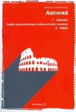 Λατινικά Γ΄ λυκείου