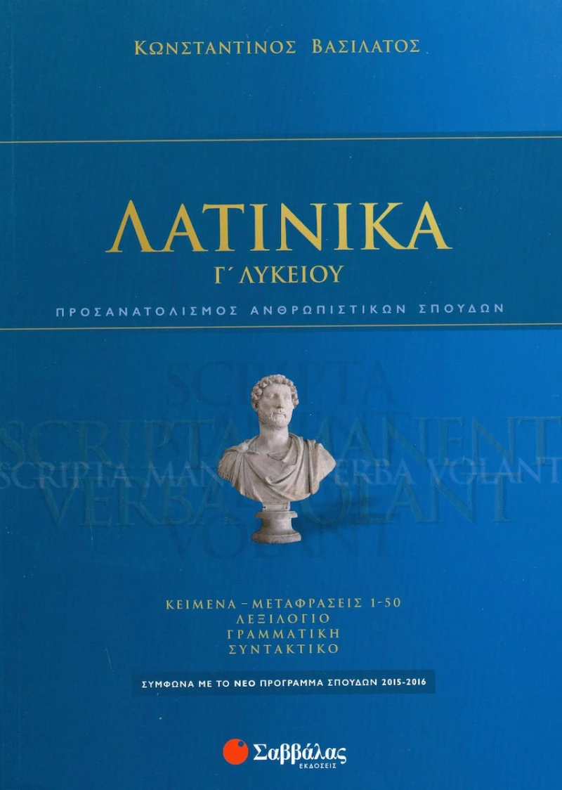 Λατινικά Γ' Λυκείου Προσανατολισμού Ανθρωπιστικών Σπουδών