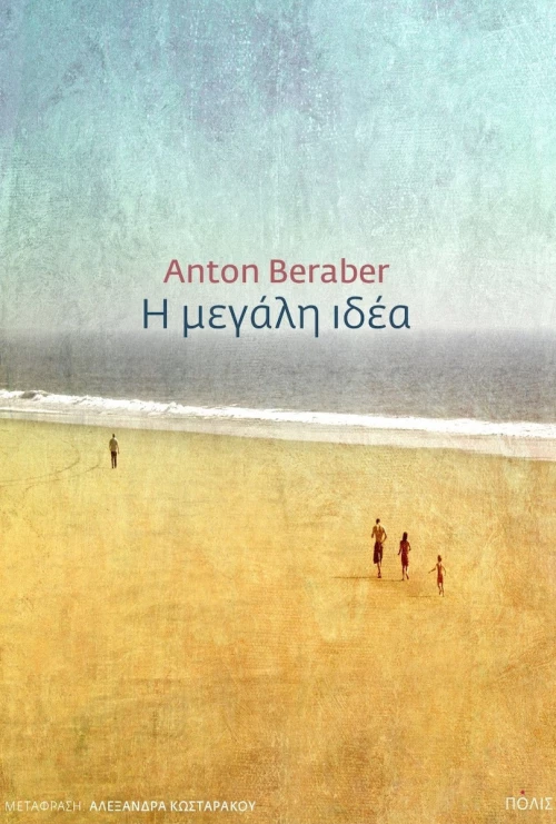 Η Μεγάλη Ιδέα