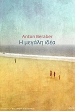 Η Μεγάλη Ιδέα