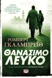 Θανάσιμο Λευκό