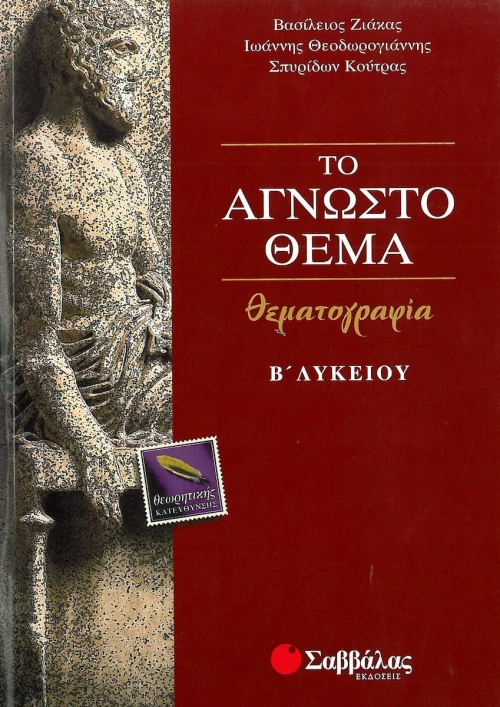 Το άγνωστο θέμα Β΄ λυκείου