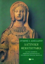 Λατινική θεματογραφία