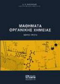 Μαθήματα οργανικής χημείας