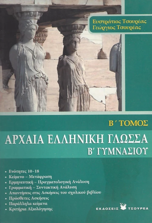 Αρχαία ελληνική γλώσσα Β΄ γυμνασίου