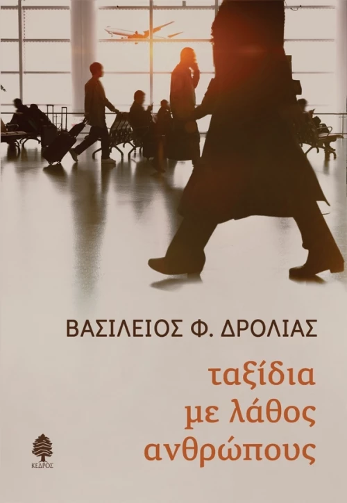 Ταξίδια με Λάθος Ανθρώπους