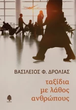 Ταξίδια με Λάθος Ανθρώπους
