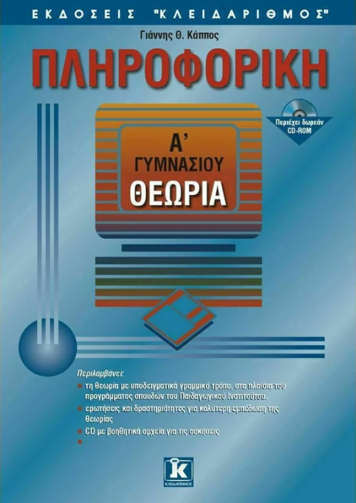 Πληροφορική Α΄ γυμνασίου