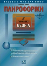 Πληροφορική Α΄ γυμνασίου