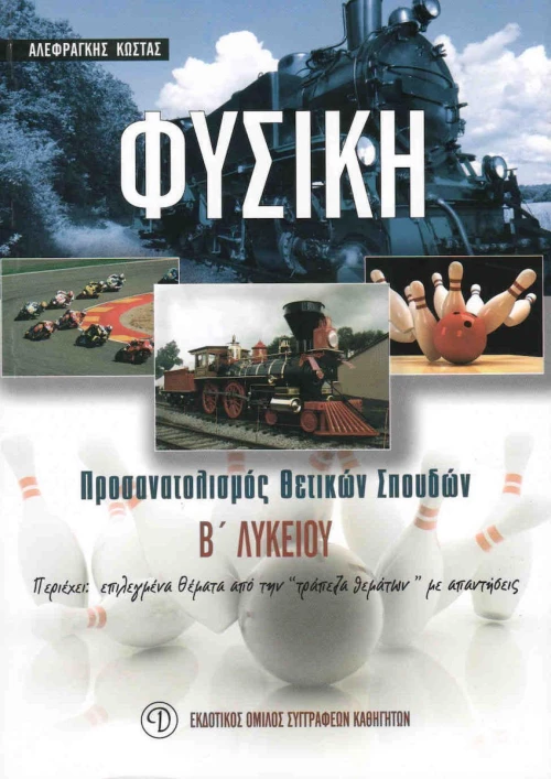 Φυσική Β' λυκείου