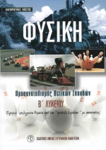Φυσική Β' λυκείου