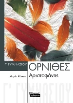 Αριστοφάνη Όρνιθες Γ΄ γυμνασίου