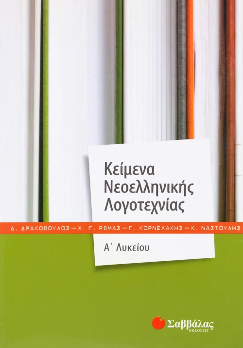 Κείμενα νεοελληνικής λογοτεχνίας Α΄λυκείου