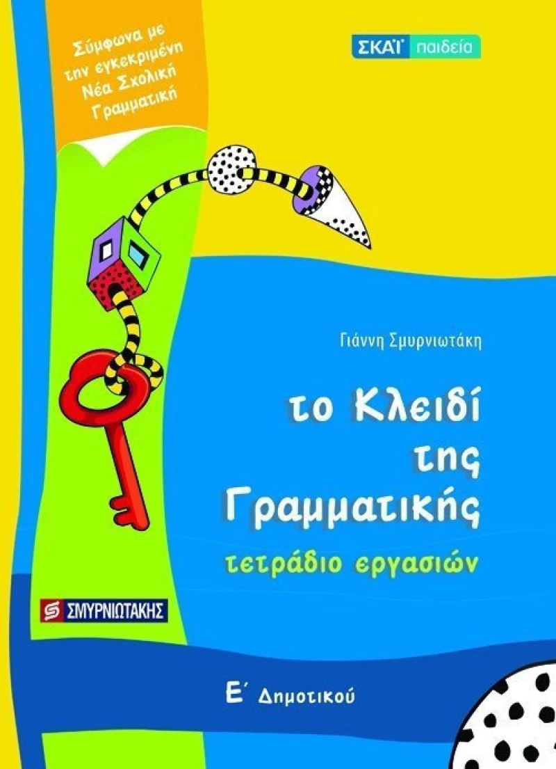 Τετράδιο εργασιών για Το κλειδί της γραμματικής Ε΄ δημοτικού