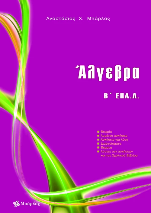 Άλγεβρα Β΄ ΕΠΑ.Λ
