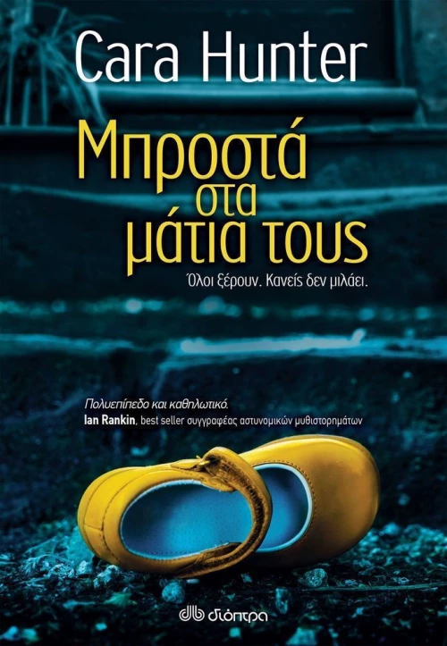 Μπροστά στα μάτα τους