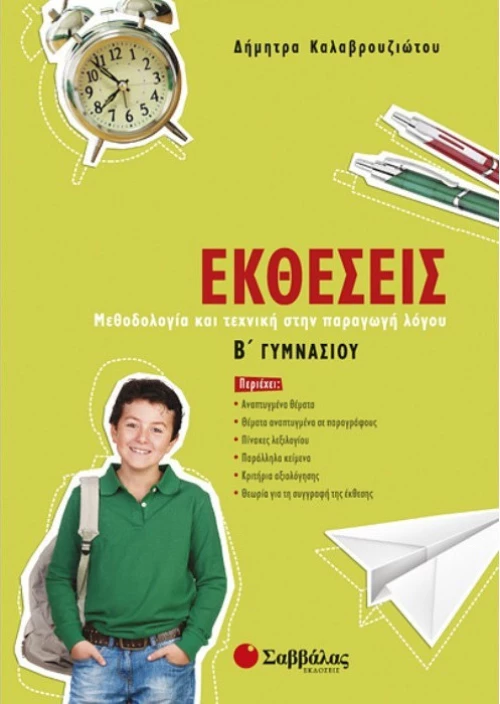 Εκθέσεις Β΄ γυμνασίου