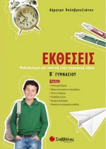 Εκθέσεις Β΄ γυμνασίου