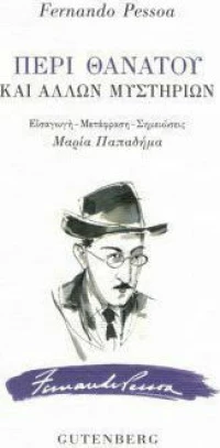 Περί θανάτου και άλλων μυστηρίων