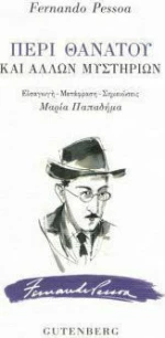 Περί θανάτου και άλλων μυστηρίων