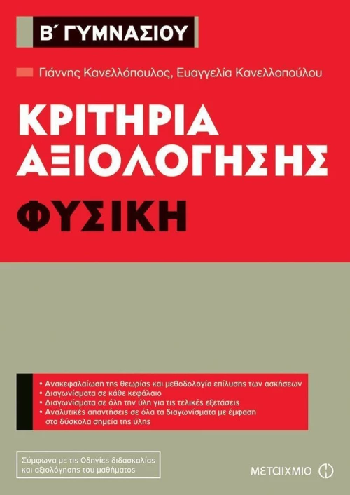 Κριτήρια αξιολόγησης Β΄ Γυμνασίου: Φυσική